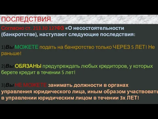 ПОСЛЕДСТВИЯ. Согласно ст. 213.30 127ФЗ «О несостоятельности (банкротстве), наступают следующие последствия: