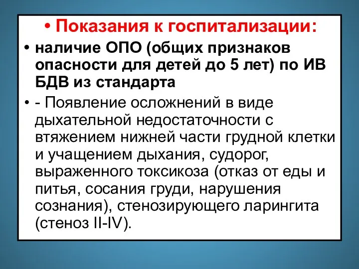 Показания к госпитализации: наличие ОПО (общих признаков опасности для детей до