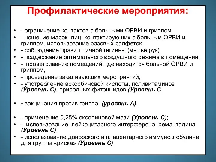 Профилактические мероприятия: - ограничение контактов с больными ОРВИ и гриппом -