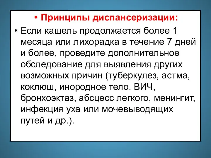 Принципы диспансеризации: Если кашель продолжается более 1 месяца или лихорадка в