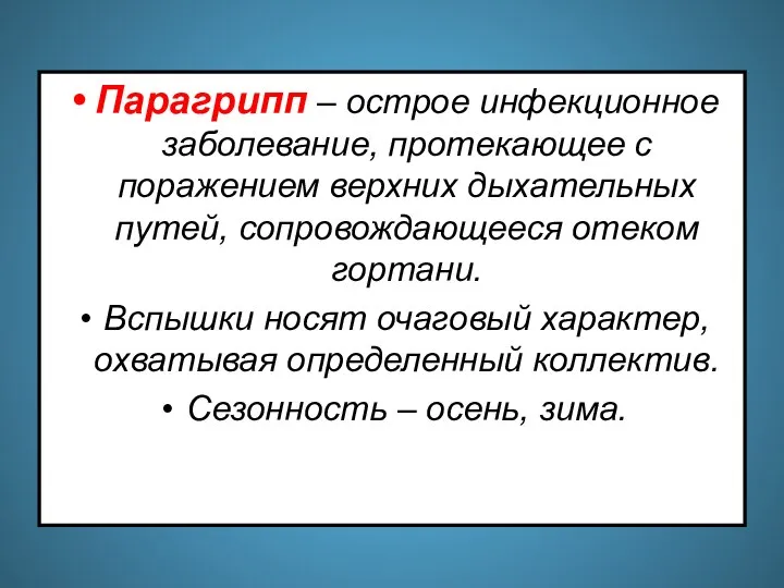 Парагрипп – острое инфекционное заболевание, протекающее с поражением верхних дыхательных путей,