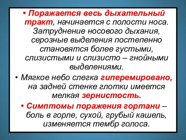 Поражается весь дыхательный тракт, начинается с полости носа. Затруднение носового дыхания,