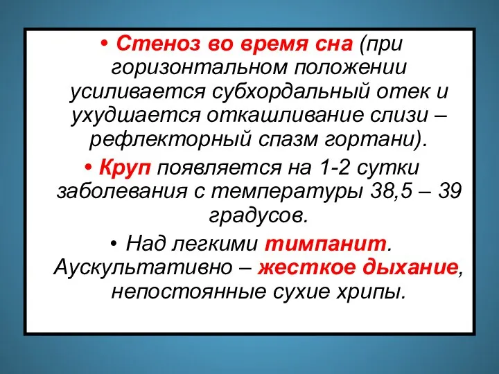 Стеноз во время сна (при горизонтальном положении усиливается субхордальный отек и