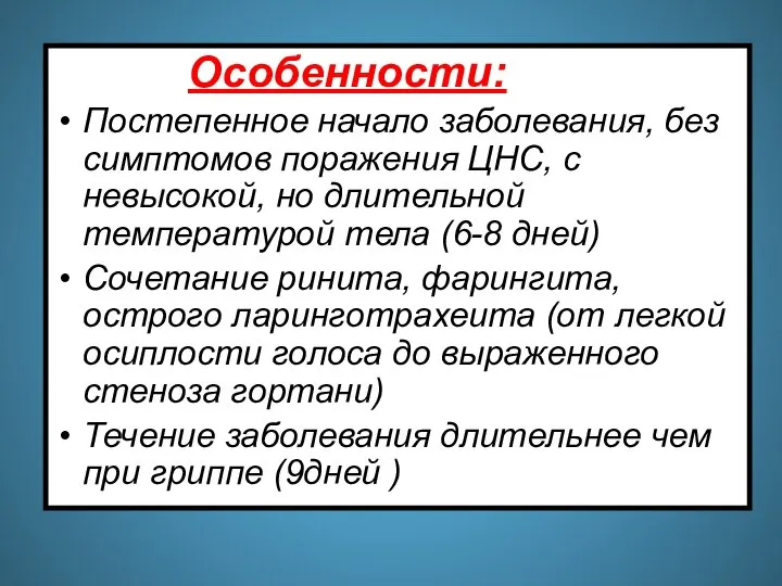 Особенности: Постепенное начало заболевания, без симптомов поражения ЦНС, с невысокой, но