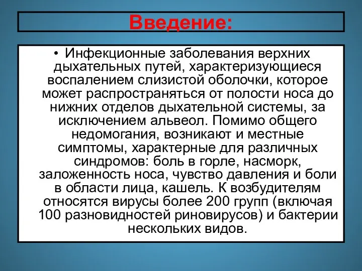 Введение: Инфекционные заболевания верхних дыхательных путей, характеризующиеся воспалением слизистой оболочки, которое