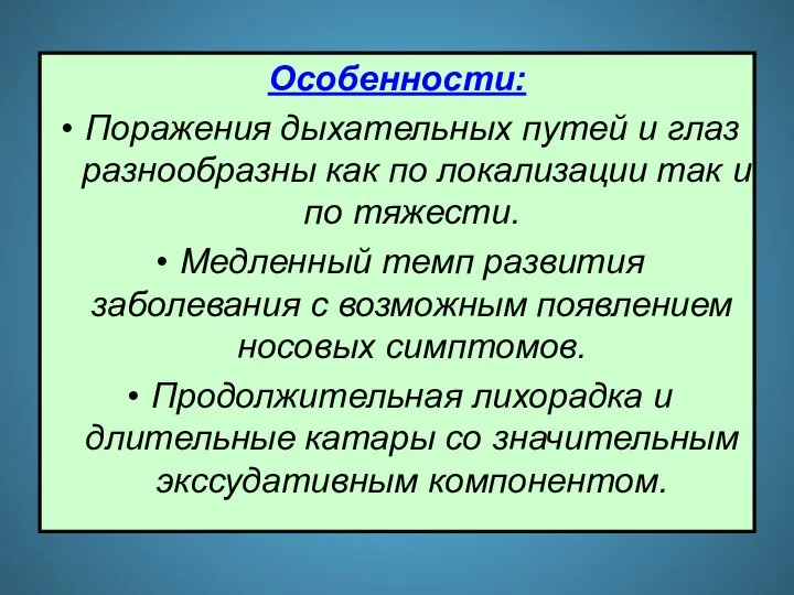 Особенности: Поражения дыхательных путей и глаз разнообразны как по локализации так