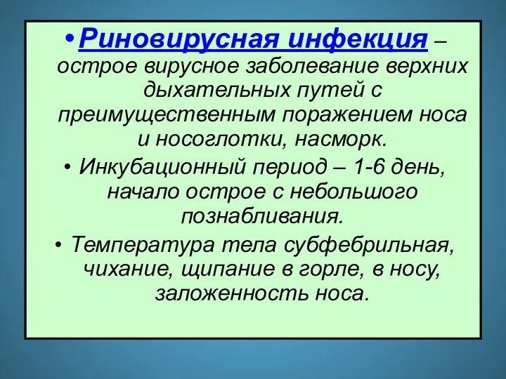 Риновирусная инфекция – острое вирусное заболевание верхних дыхательных путей с преимущественным