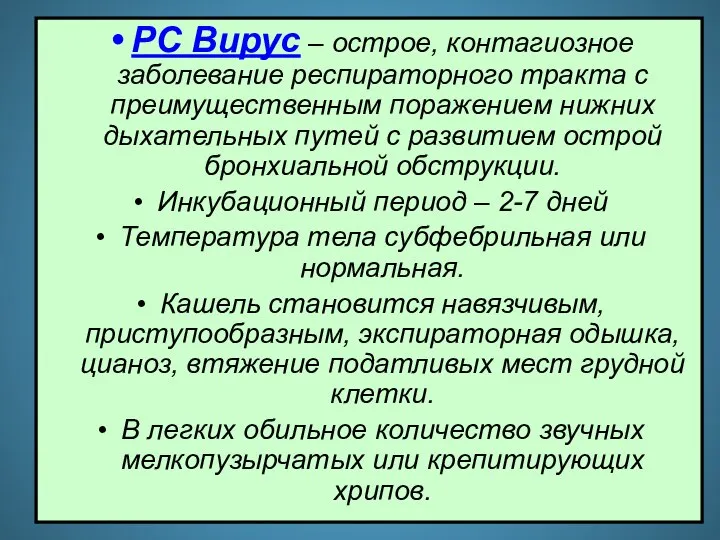 РС Вирус – острое, контагиозное заболевание респираторного тракта с преимущественным поражением