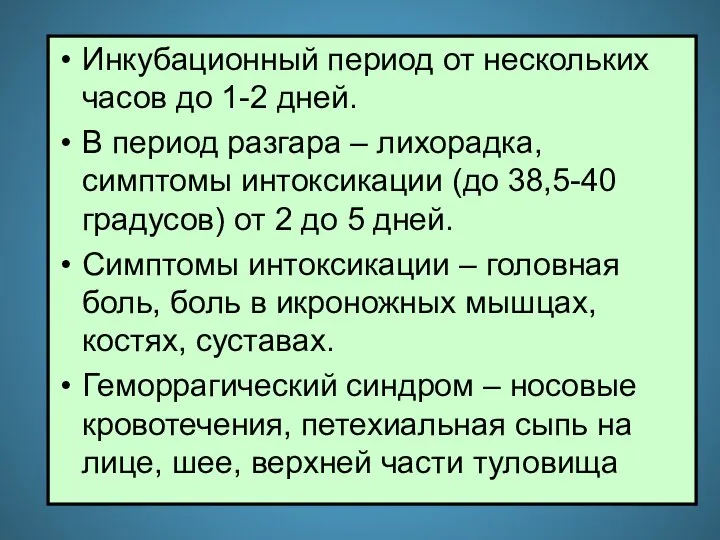 Инкубационный период от нескольких часов до 1-2 дней. В период разгара