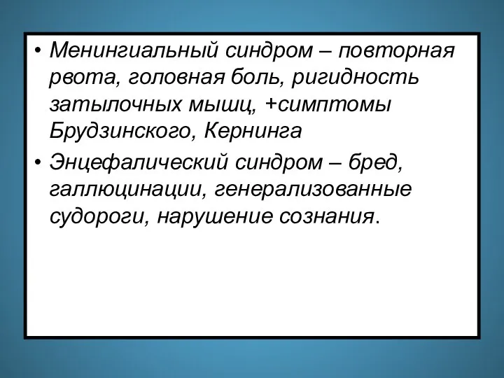 Менингиальный синдром – повторная рвота, головная боль, ригидность затылочных мышц, +симптомы