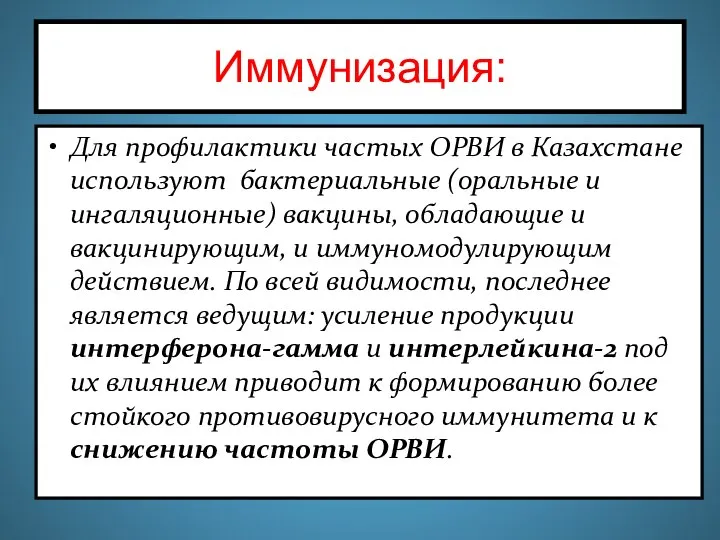 Иммунизация: Для профилактики частых ОРВИ в Казахстане используют бактериальные (оральные и