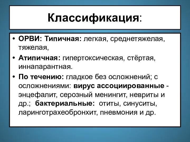 Классификация: ОРВИ: Типичная: легкая, среднетяжелая, тяжелая, Атипичная: гипертоксическая, стёртая, иннапарантная. По