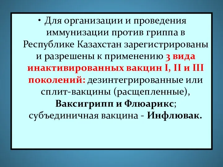 Для организации и проведения иммунизации против гриппа в Республике Казахстан зарегистрированы