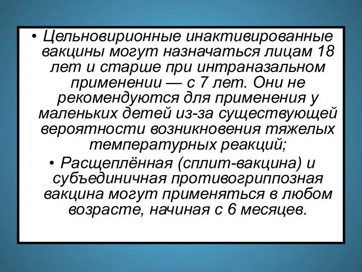 Цельновирионные инактивированные вакцины могут назначаться лицам 18 лет и старше при