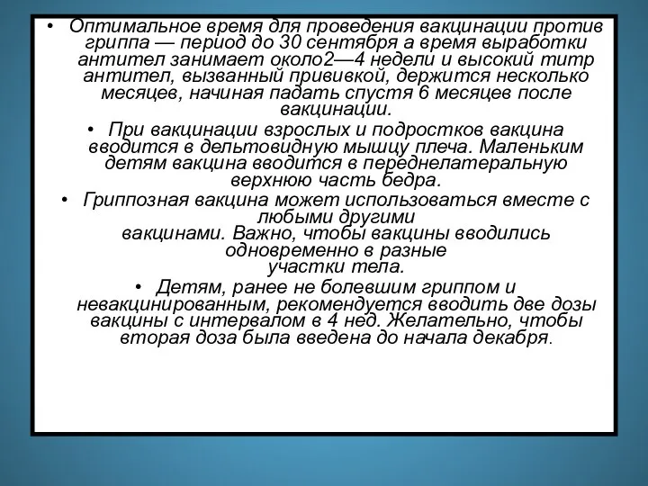 Оптимальное время для проведения вакцинации против гриппа — период до 30