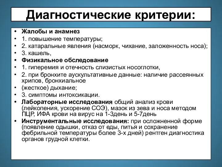 Диагностические критерии: Жалобы и анамнез 1. повышение температуры; 2. катаральные явления