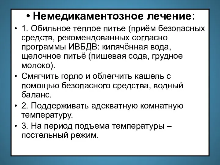 Немедикаментозное лечение: 1. Обильное теплое питье (приём безопасных средств, рекомендованных согласно