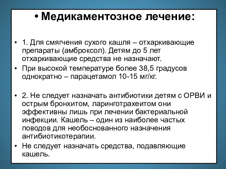 Медикаментозное лечение: 1. Для смягчения сухого кашля – отхаркивающие препараты (амброксол).