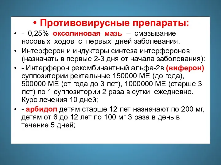 Противовирусные препараты: - 0,25% оксолиновая мазь – смазывание носовых ходов с