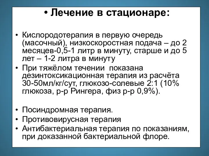 Лечение в стационаре: Кислородотерапия в первую очередь (масочный), низкоскоростная подача –