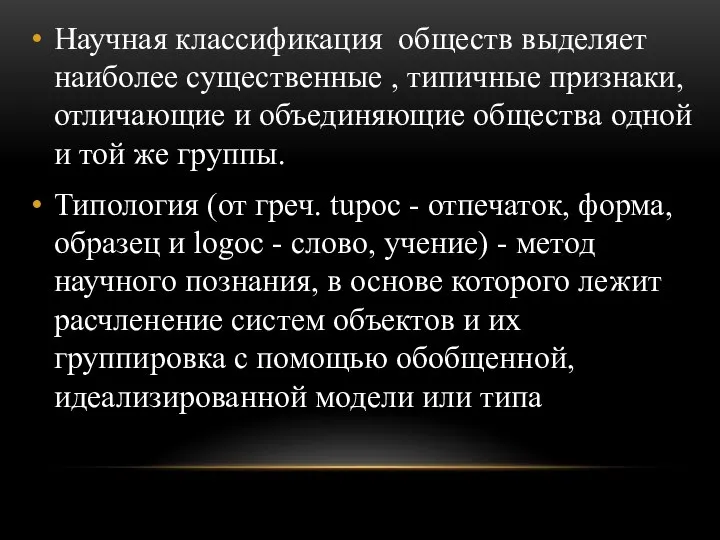 Научная классификация обществ выделяет наиболее существенные , типичные признаки, отличающие и