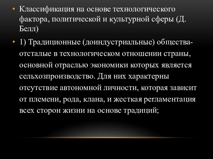 Классификация на основе технологического фактора, политической и культурной сферы (Д.Белл) 1)