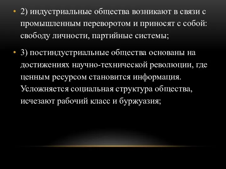 2) индустриальные общества возникают в связи с промышленным переворотом и приносят