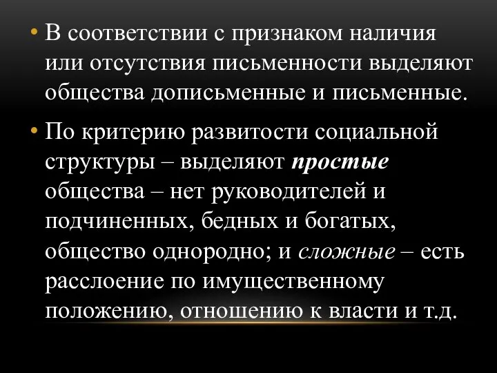 В соответствии с признаком наличия или отсутствия письменности выделяют общества дописьменные