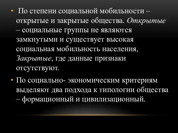 По степени социальной мобильности – открытые и закрытые общества. Открытые –