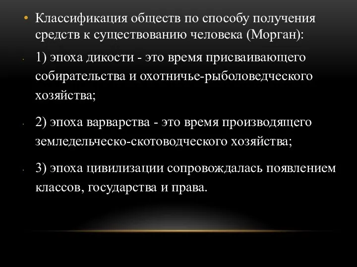 Классификация обществ по способу получения средств к существованию человека (Морган): 1)