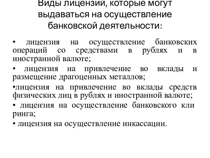 Виды лицензий, которые могут выдаваться на осуществление банковской деятельности: • лицензия