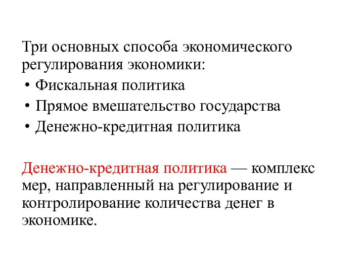 Три основных способа экономического регулирования экономики: Фискальная политика Прямое вмешательство государства