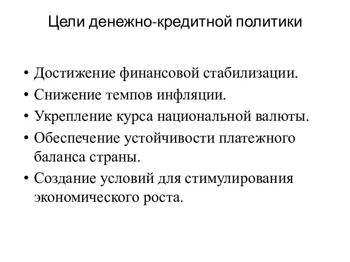 Цели денежно-кредитной политики Достижение финансовой стабилизации. Снижение темпов инфляции. Укрепление курса