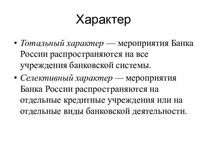 Характер Тотальный характер — мероприятия Банка России распространяются на все учреждения