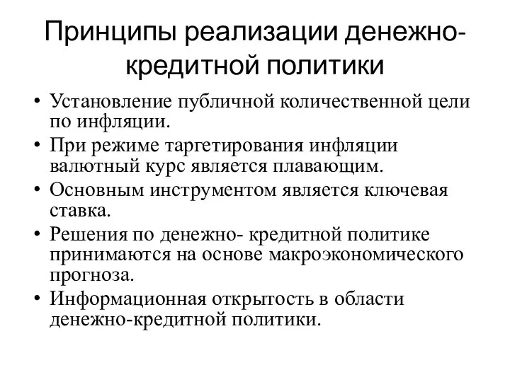 Принципы реализации денежно-кредитной политики Установление публичной количественной цели по инфляции. При