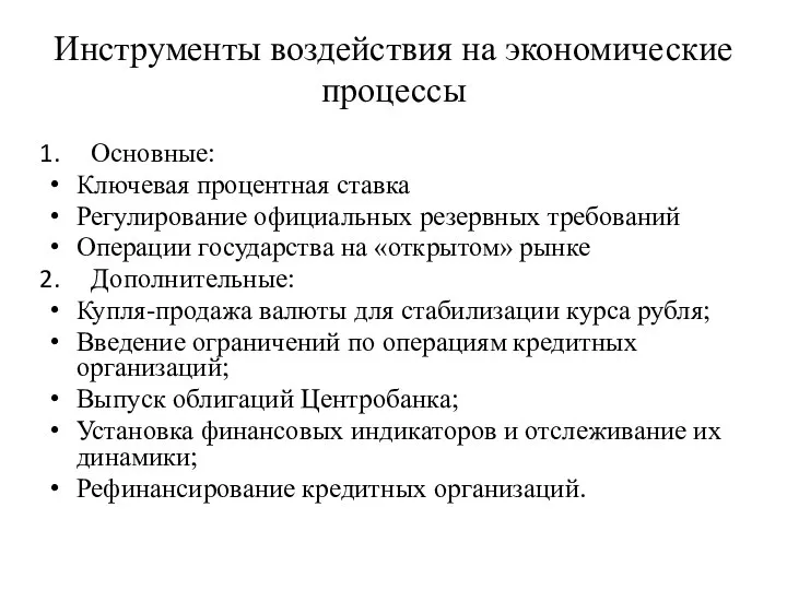 Инструменты воздействия на экономические процессы Основные: Ключевая процентная ставка Регулирование официальных