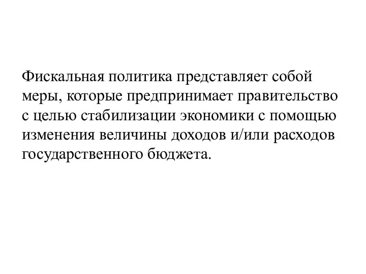 Фискальная политика представляет собой меры, которые предпринимает правительство с целью стабилизации