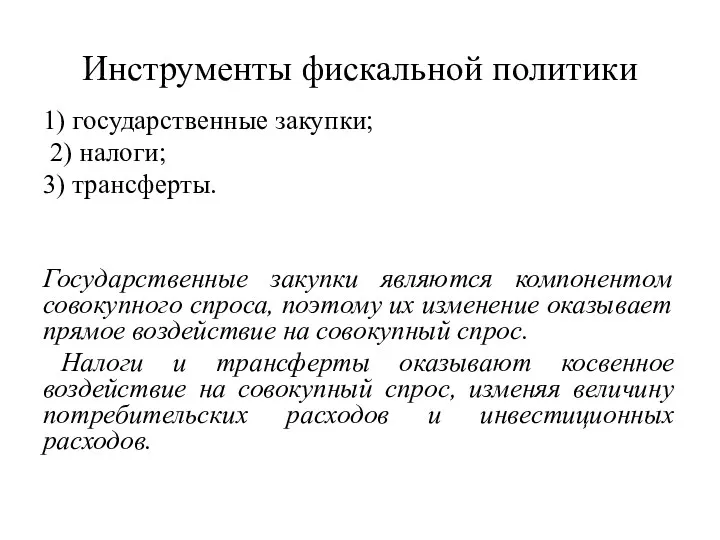 Инструменты фискальной политики 1) государственные закупки; 2) налоги; 3) трансферты. Государственные