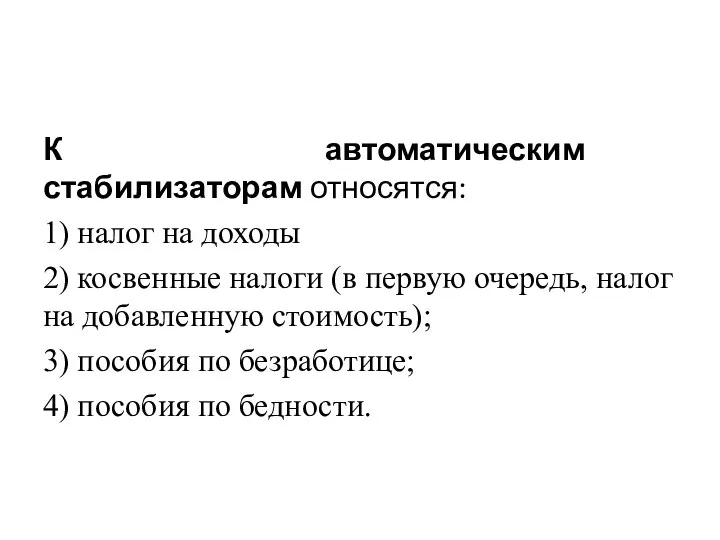 К автоматическим стабилизаторам относятся: 1) налог на доходы 2) косвенные налоги