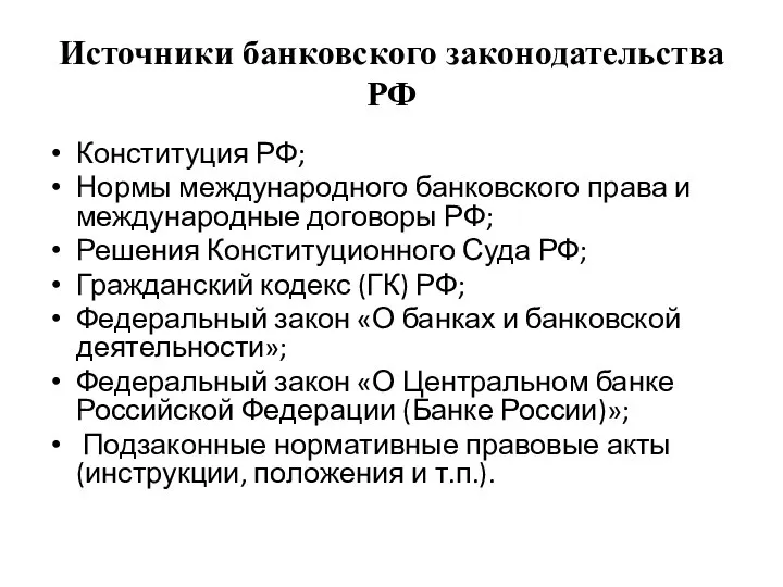 Источники банковского законодательства РФ Конституция РФ; Нормы международного банковского права и