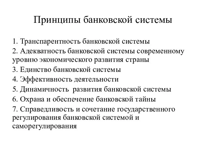 Принципы банковской системы 1. Транспарентность банковской системы 2. Адекватность банковской системы