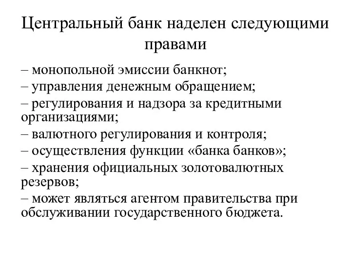 Центральный банк наделен следующими правами – монопольной эмиссии банкнот; – управления