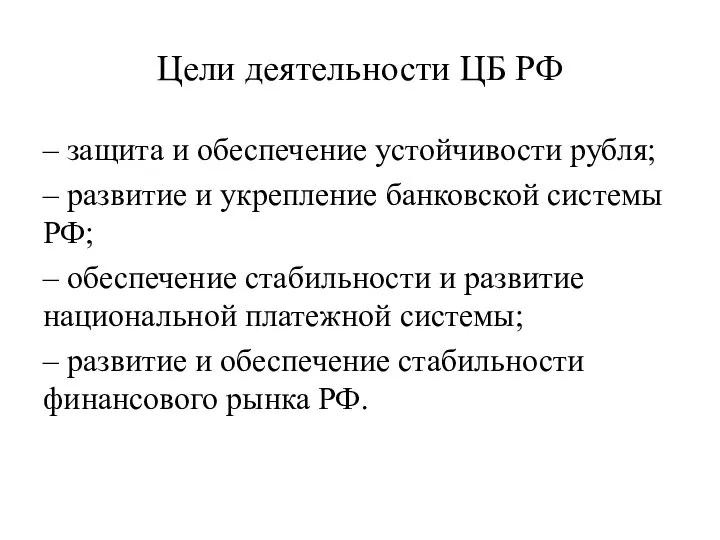 Цели деятельности ЦБ РФ – защита и обеспечение устойчивости рубля; –