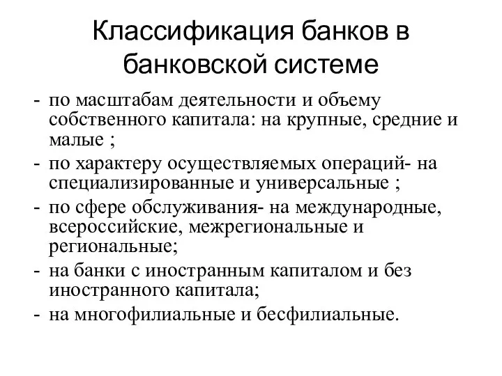 Классификация банков в банковской системе по масштабам деятельности и объему собственного