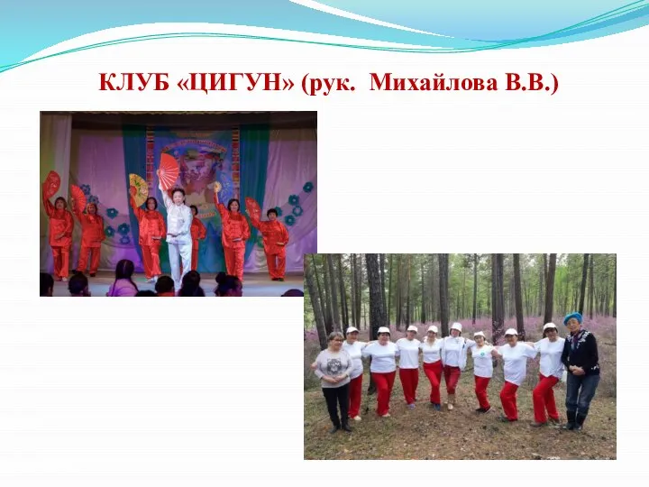 КЛУБ «ЦИГУН» (рук. Михайлова В.В.)