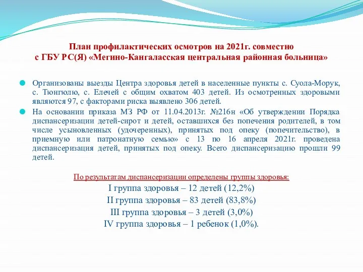 План профилактических осмотров на 2021г. совместно с ГБУ РС(Я) «Мегино-Кангаласская центральная