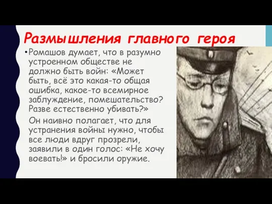 Размышления главного героя Ромашов думает, что в разумно устроенном обществе не