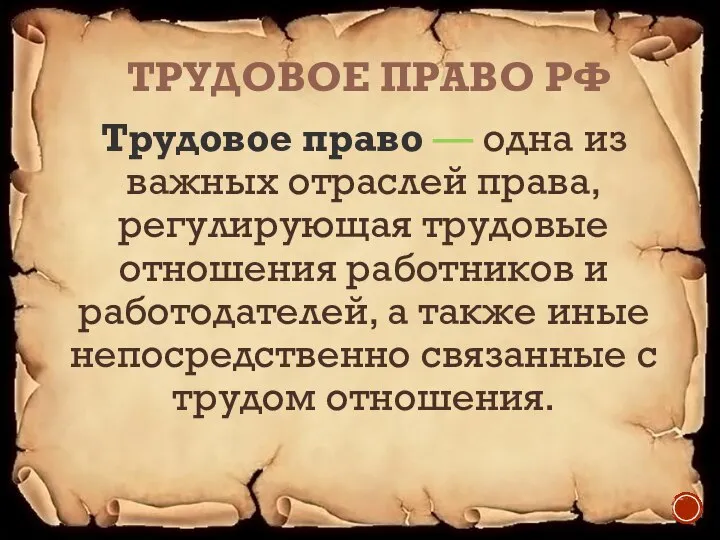 ТРУДОВОЕ ПРАВО РФ Трудовое право — одна из важных отраслей права,