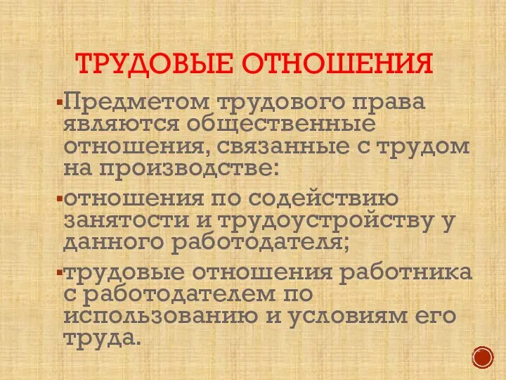 ТРУДОВЫЕ ОТНОШЕНИЯ Предметом трудового права являются общественные отношения, связанные с трудом