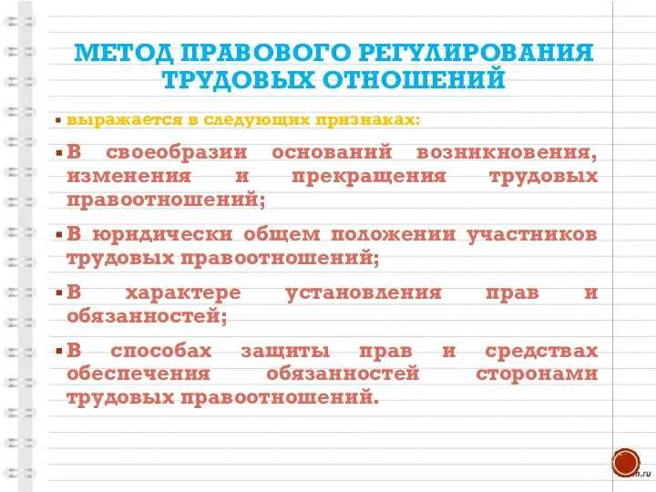 МЕТОД ПРАВОВОГО РЕГУЛИРОВАНИЯ ТРУДОВЫХ ОТНОШЕНИЙ выражается в следующих признаках: В своеобразии